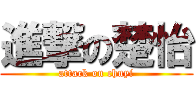 進撃の楚怡 (attack on chuyi)