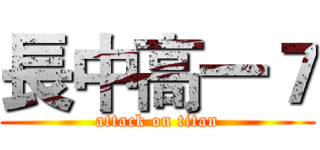 長中高一７ (attack on titan)