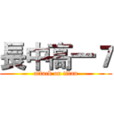 長中高一７ (attack on titan)
