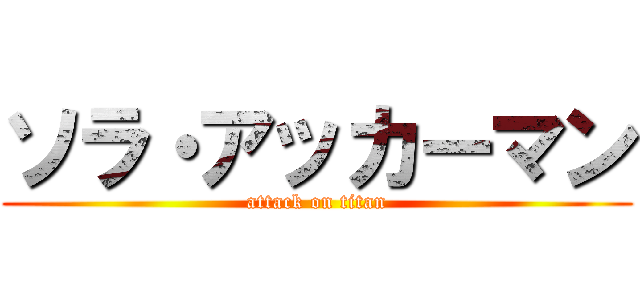 ソラ・アッカーマン (attack on titan)