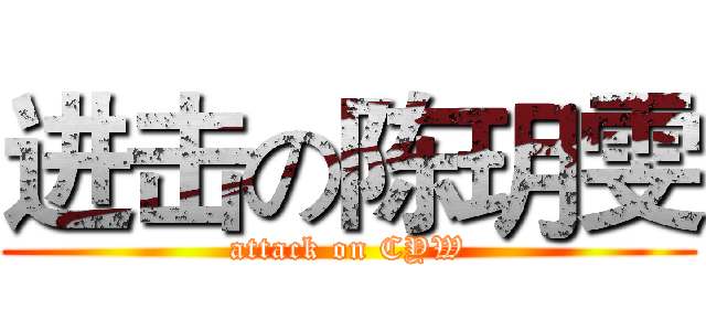 进击の陈玥雯 (attack on CYW)