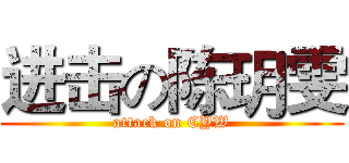 进击の陈玥雯 (attack on CYW)
