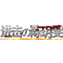 进击の陈玥雯 (attack on CYW)