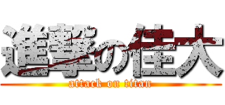 進撃の佳大 (attack on titan)