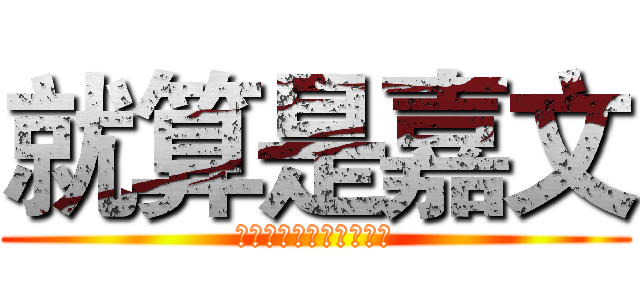 就算是嘉文 (只要有愛就沒問題了對吧)