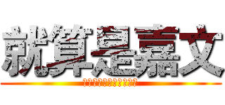 就算是嘉文 (只要有愛就沒問題了對吧)