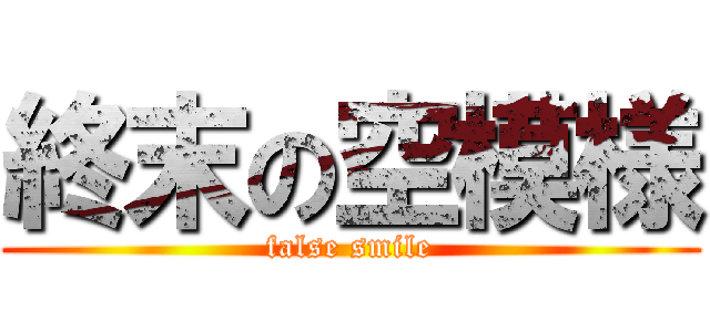 終末の空模様 (false smile)
