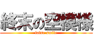 終末の空模様 (false smile)