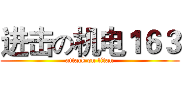 进击の机电１６３ (attack on titan)