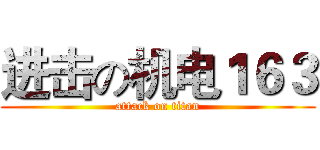进击の机电１６３ (attack on titan)
