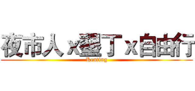 夜市人ｘ墾丁ｘ自由行 (Kenting)