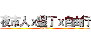 夜市人ｘ墾丁ｘ自由行 (Kenting)