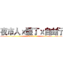 夜市人ｘ墾丁ｘ自由行 (Kenting)