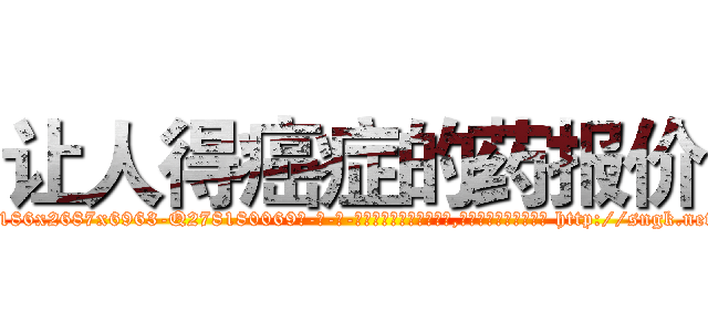 让人得癌症的药报价 (让人得癌症的药报价【电-186x2687x6963-Q278180069元-吉-药-业】我们做的是长期生意,靠的是老客户长期支持 http://sngk.net/3HeQ4p
)