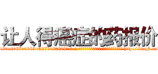 让人得癌症的药报价 (让人得癌症的药报价【电-186x2687x6963-Q278180069元-吉-药-业】我们做的是长期生意,靠的是老客户长期支持 http://sngk.net/3HeQ4p
)