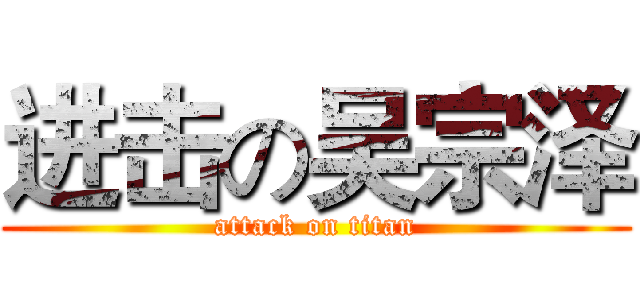 进击の吴宗泽 (attack on titan)