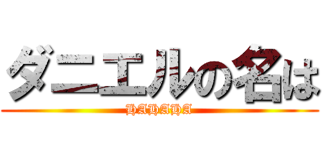 ダニエルの名は (HAHAHA)