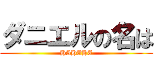 ダニエルの名は (HAHAHA)