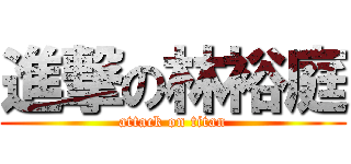 進撃の林裕庭 (attack on titan)