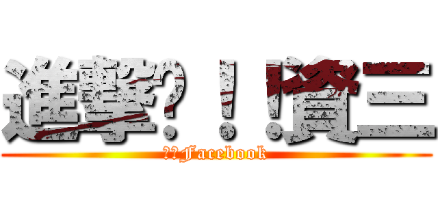 進撃吧！！資三 (資三Facebook)