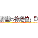 胖勳の神走位：Ｄ (attack on titan)