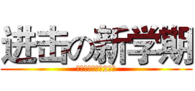 进击の新学期 (华政附中高一（2）班)
