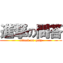 進撃の問答 (attack on quiz)