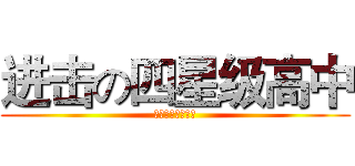 进击の四星级高中 (一朝中考战辉煌！)