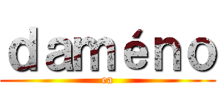 ｄａｍéｎｏ (ea)