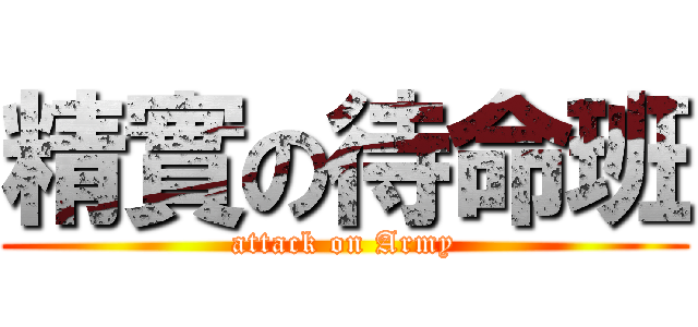 精實の待命班 (attack on Army)