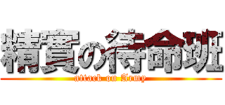 精實の待命班 (attack on Army)