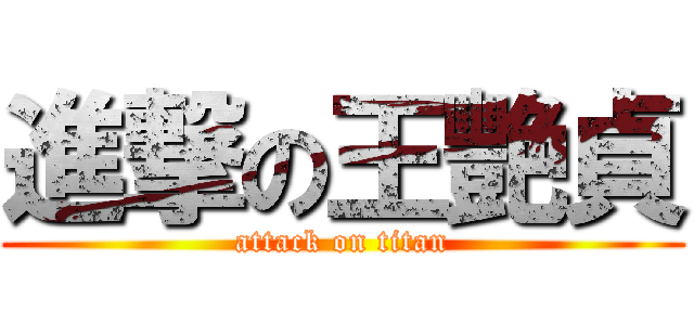 進撃の王艷貞 (attack on titan)