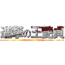 進撃の王艷貞 (attack on titan)