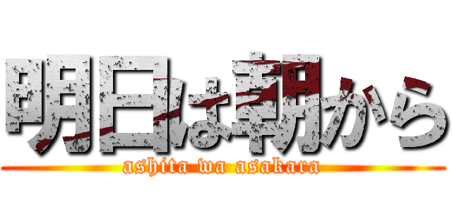 明日は朝から (ashita wa asakara)