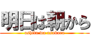 明日は朝から (ashita wa asakara)