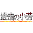 进击の小芳 (attack on XiaoF)