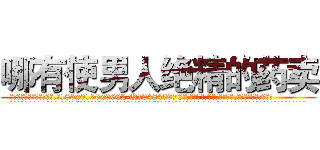 哪有使男人绝精的药卖 (哪有使男人绝精的药卖【电.话186x0156x9662-Q194843976林氏药业】我们做的是长期生意,靠的是老客户长期支持
参考消息网2月20日报道 韩媒称，“剩女多、离婚率高的城市，房价一定会上涨。”这是中国经济学家金岩石2016年12月参加在上海举行的房地产相关论坛时说的话。
)