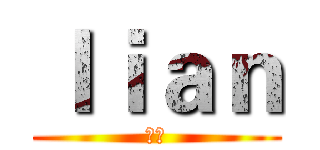 ｌｉａｎ (呵呵)