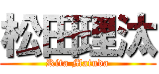 松田理汰 (Rita Matuda)