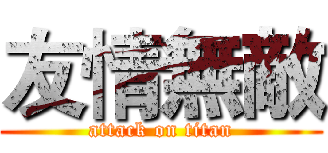 友情無敵 (attack on titan)