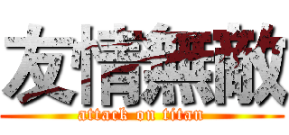 友情無敵 (attack on titan)