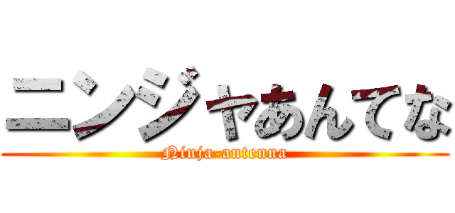 ニンジャあんてな (Ninja-antenna)