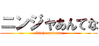 ニンジャあんてな (Ninja-antenna)