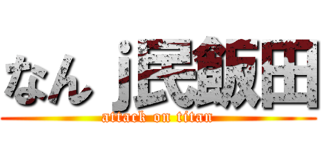 なんｊ民飯田 (attack on titan)