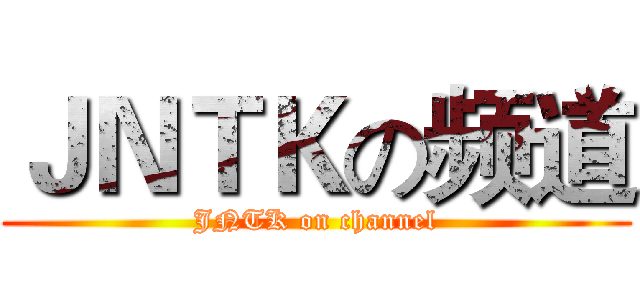 ＪＮＴＫの频道 (JNTK on channel)