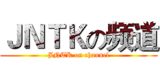 ＪＮＴＫの频道 (JNTK on channel)