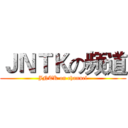 ＪＮＴＫの频道 (JNTK on channel)