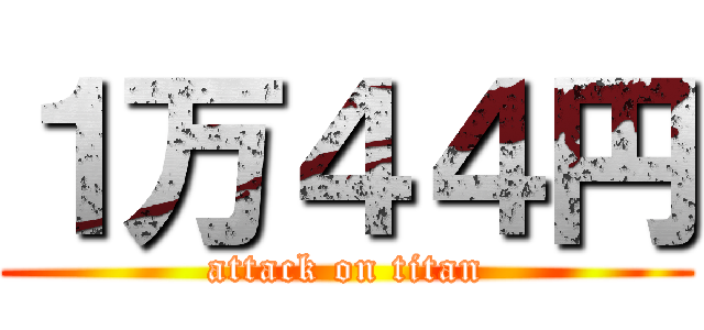 １万４４円 (attack on titan)