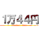 １万４４円 (attack on titan)