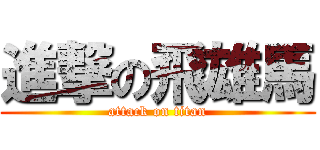 進撃の飛雄馬 (attack on titan)